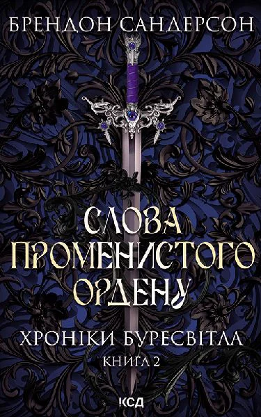 Слова Променистого ордену