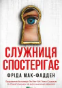 Служниця спостерігає