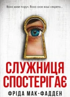 Служниця спостерігає