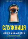 Служниця