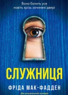 Служниця