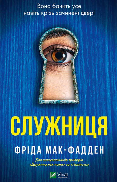 Служниця