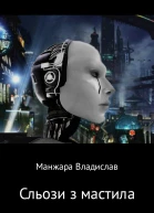 Сльози з мастила