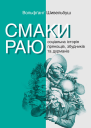 Смаки раю Соціальна історія прянощів збудників та дурманів