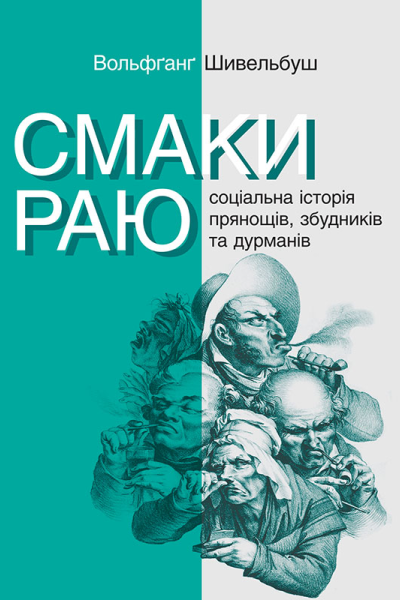 Смаки раю Соціальна історія прянощів збудників та дурманів