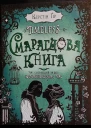 Смарагдова книга