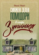 Смажені зелені помідори в кафе Зупинка
