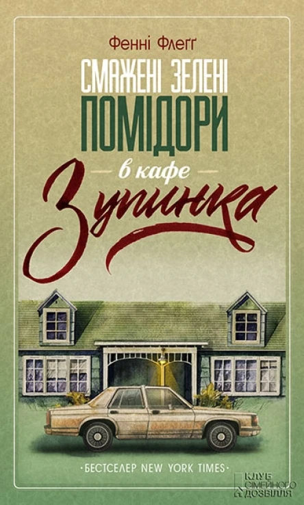 Смажені зелені помідори в кафе Зупинка