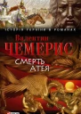 Смерть Атея