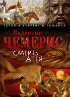 Смерть Атея