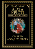 Смерть лорда Еджвера