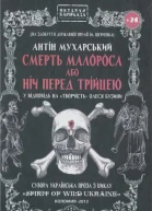 Смерть малороса або ніч перед Трійцею