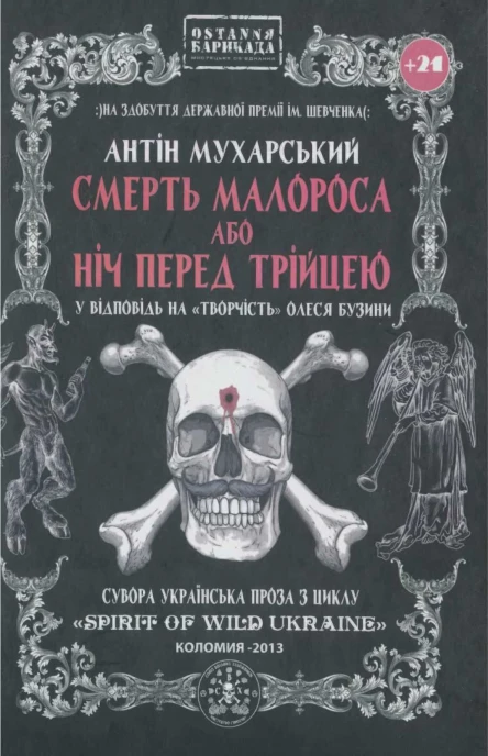 Смерть малороса або ніч перед Трійцею