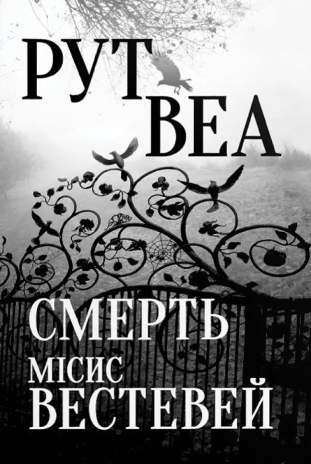 Смерть містс Вестевей
