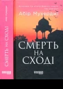 Смерть на сході
