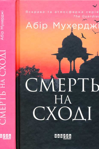 Смерть на сході
