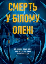 Смерть у Білому олені
