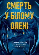 Смерть у Білому олені