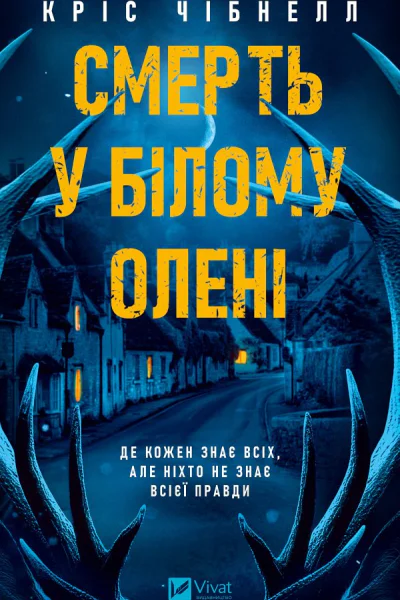 Смерть у Білому олені