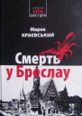 Смерть у Бреслау