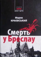 Смерть у Бреслау