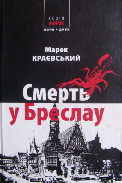Смерть у Бреслау