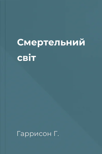 Смертельний світ Смертельний світ