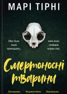 Смертоносні тварини Марі Тірні