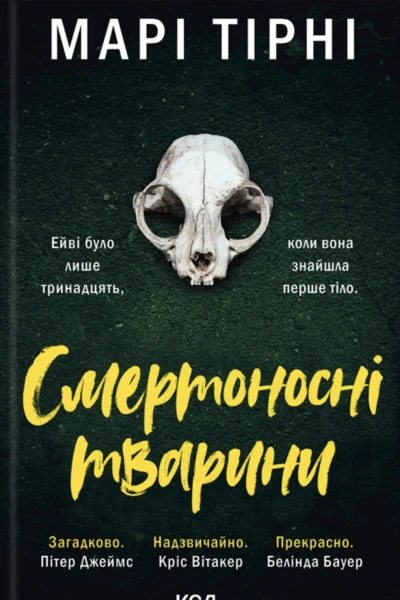 Смертоносні тварини Марі Тірні