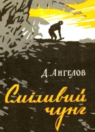 Сміливий чунг