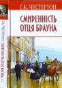 Смиренність отця Брауна