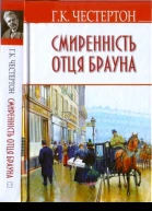 Смиренність отця Брауна