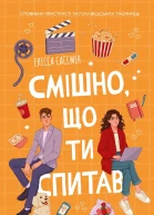 Смішно що ти спитав