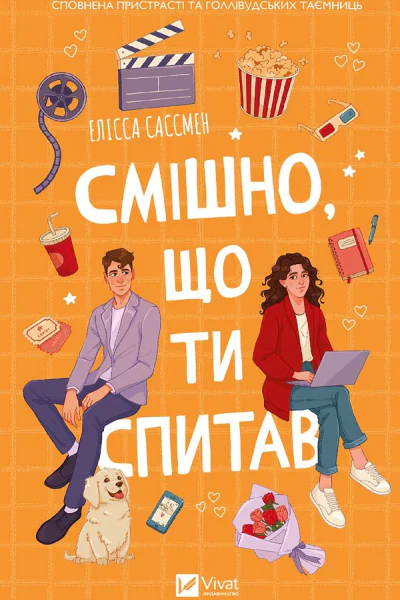 Смішно що ти спитав