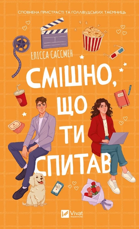Смішно що ти спитав