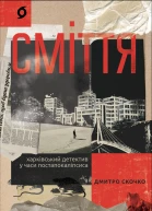 Сміття Харківський детектив у часи постапокаліпсиса