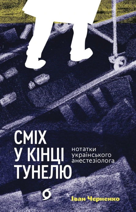 Сміх у кінці тунелю Нотатки українського анестезіолога