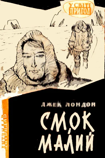 Смок і Малий