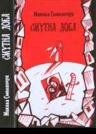 Смутна доба
