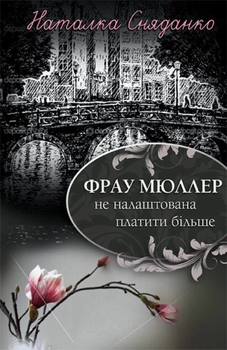 Сняданко Наталка Фрау Мюллер не налаштована платити більше