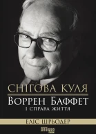 Снігова куля Воррен Баффет і справа життя