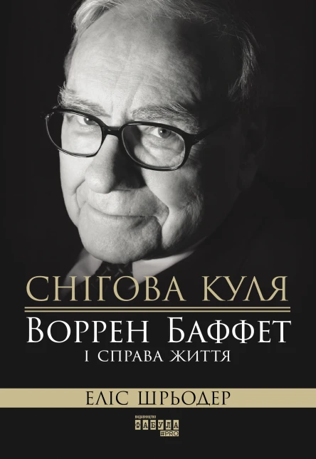 Снігова куля Воррен Баффет і справа життя