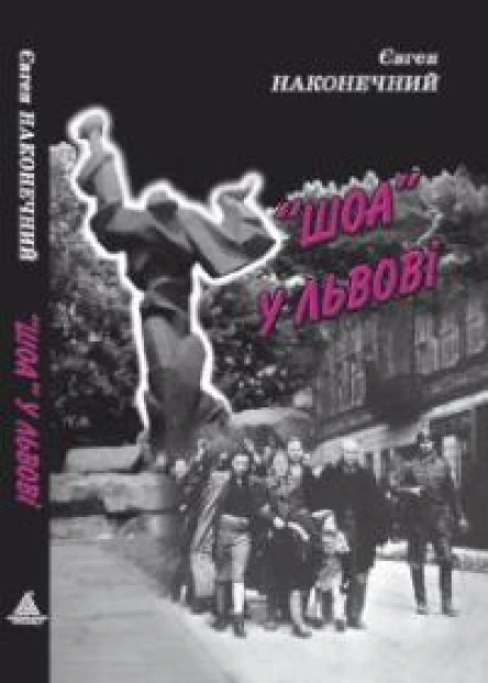Шоа у Львові
