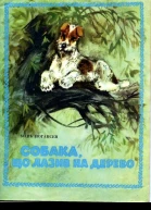 Собака що лазив на дерево