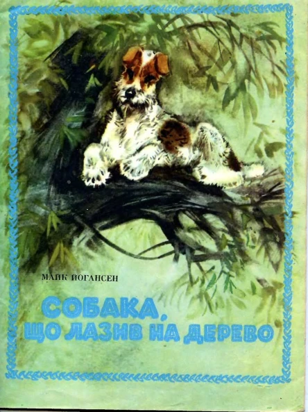 Собака що лазив на дерево