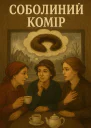 Соболиний комір