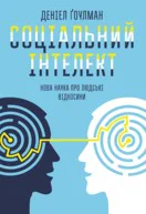 Соціальний інтелект Нова наука про людські відносини
