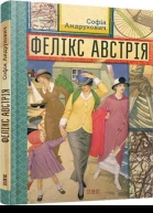 Софія Андрухович Фелікс Австрія