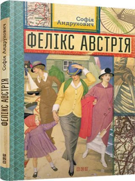 Софія Андрухович Фелікс Австрія