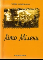 Софія Андрухович Літо Мілени